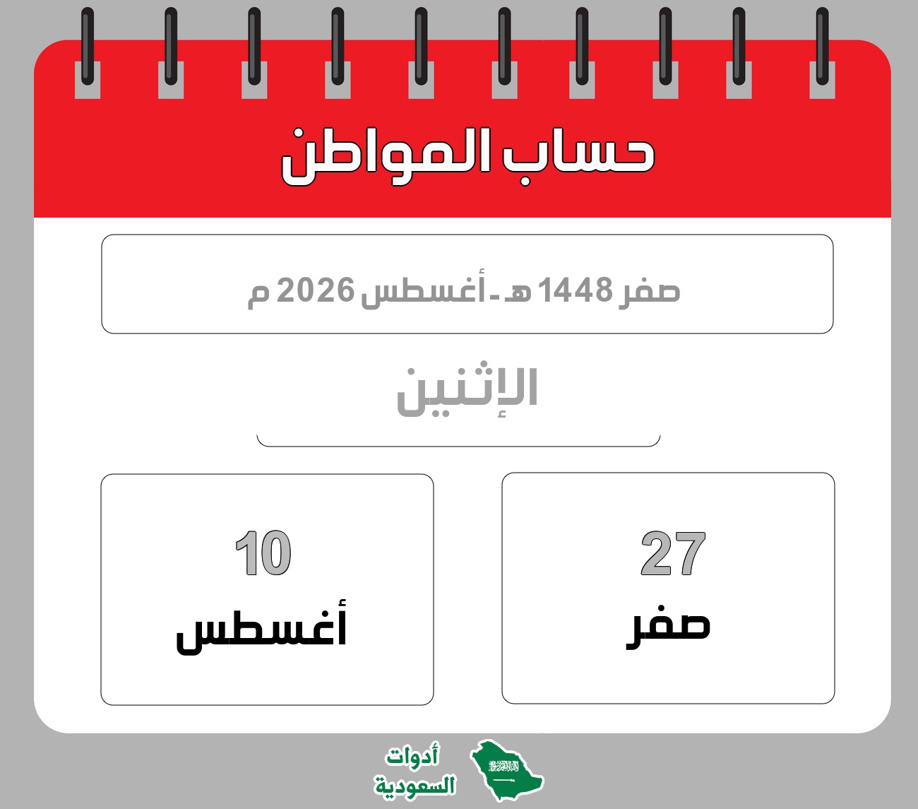 حساب المواطن - صفر - 1448 هـ - أغسطس 2026 م